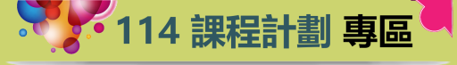 114課程計劃專區