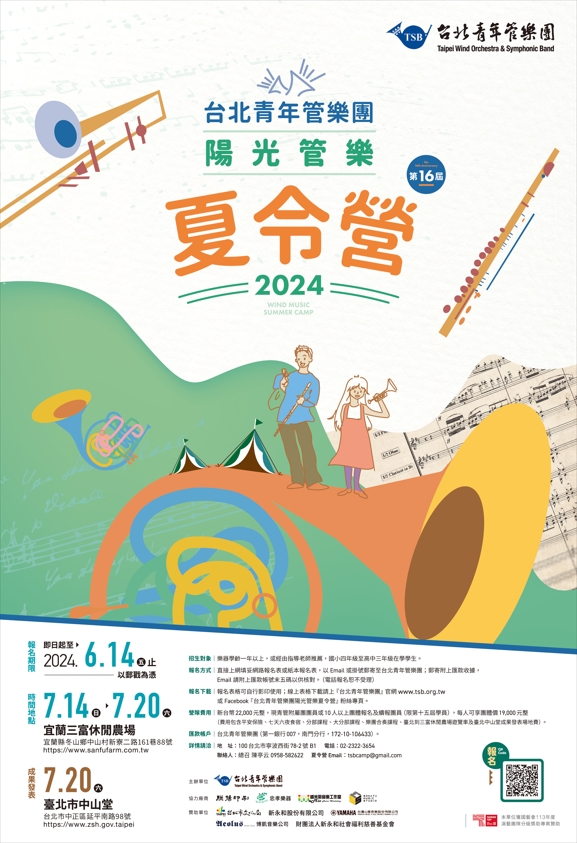 「第16屆台北青年管樂團陽光管樂夏令營」海報