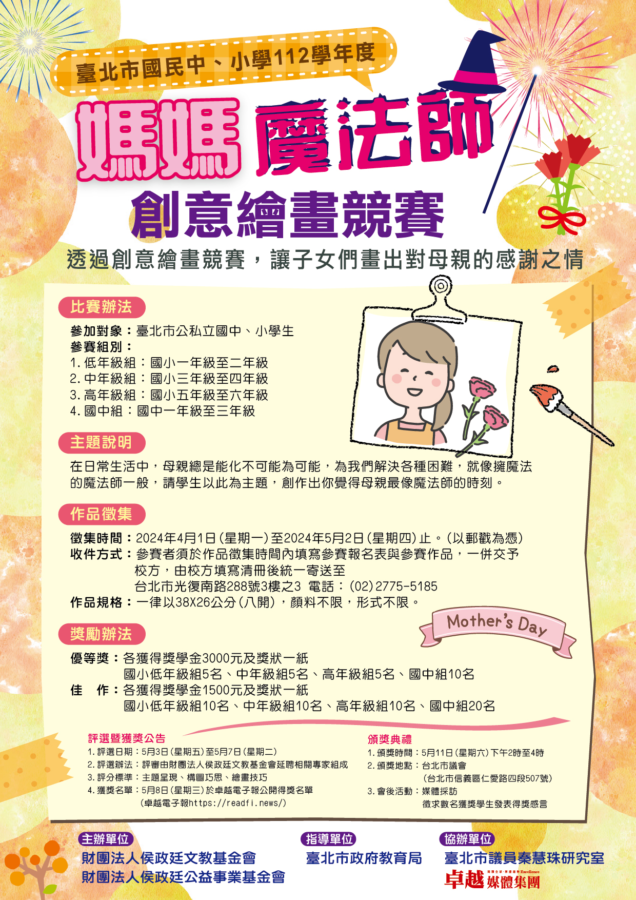 臺北市112學年度「媽媽魔法師」創意繪畫競賽海報