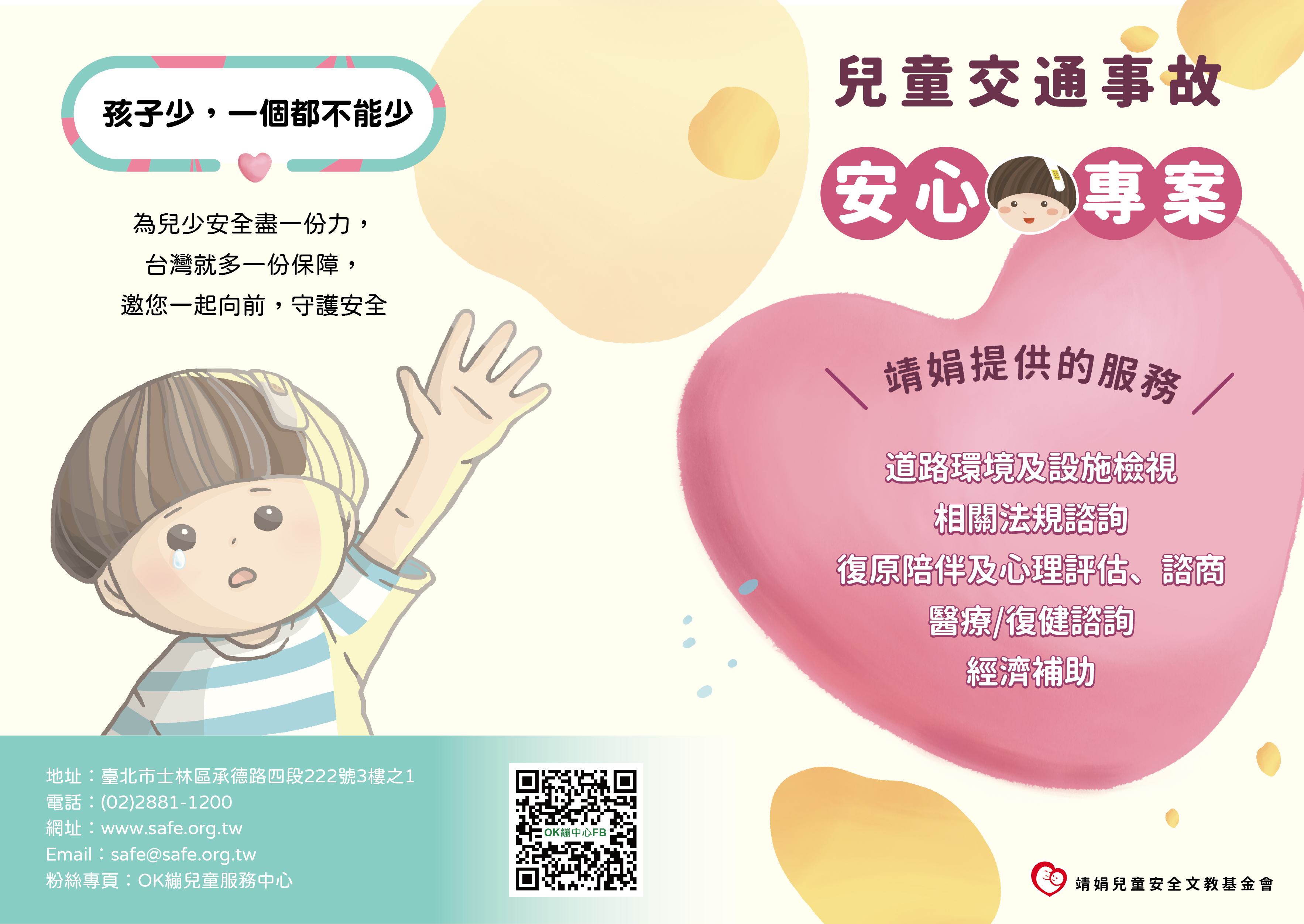 靖娟基金會-兒少交通事故安心專案活動海報系列之一