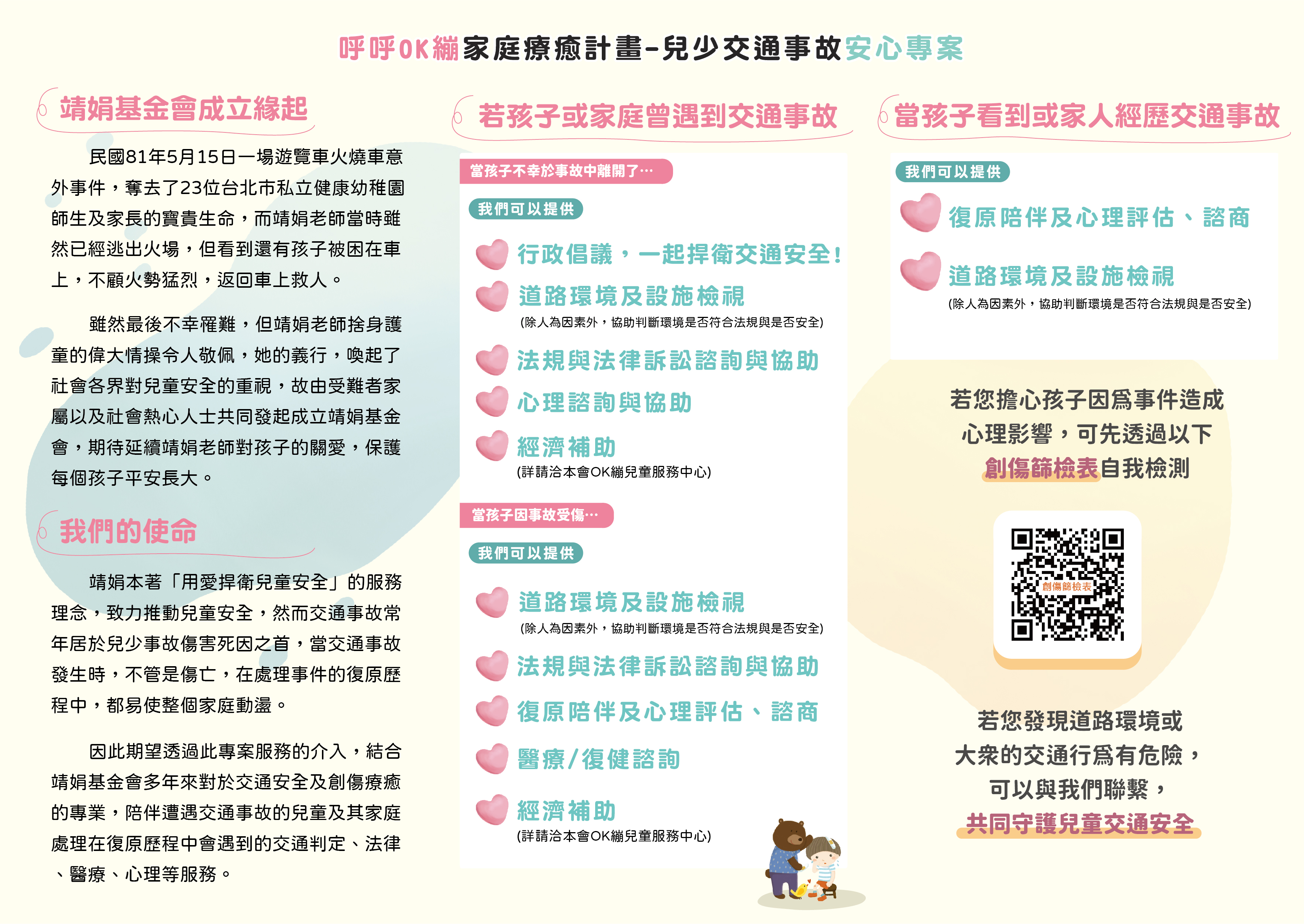 靖娟基金會-兒少交通事故安心專案活動海報系列之二