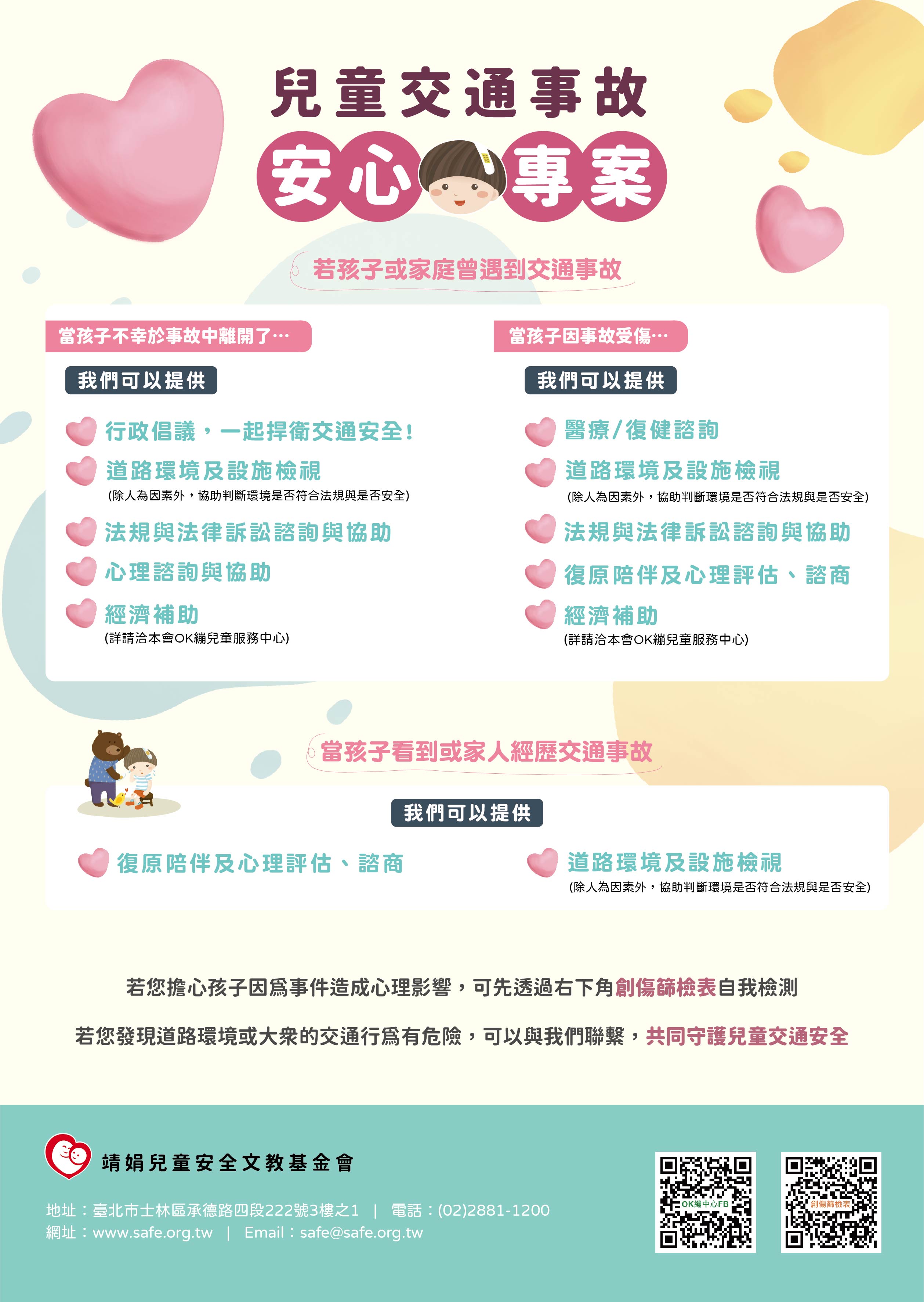 靖娟基金會-兒少交通事故安心專案活動海報系列之三