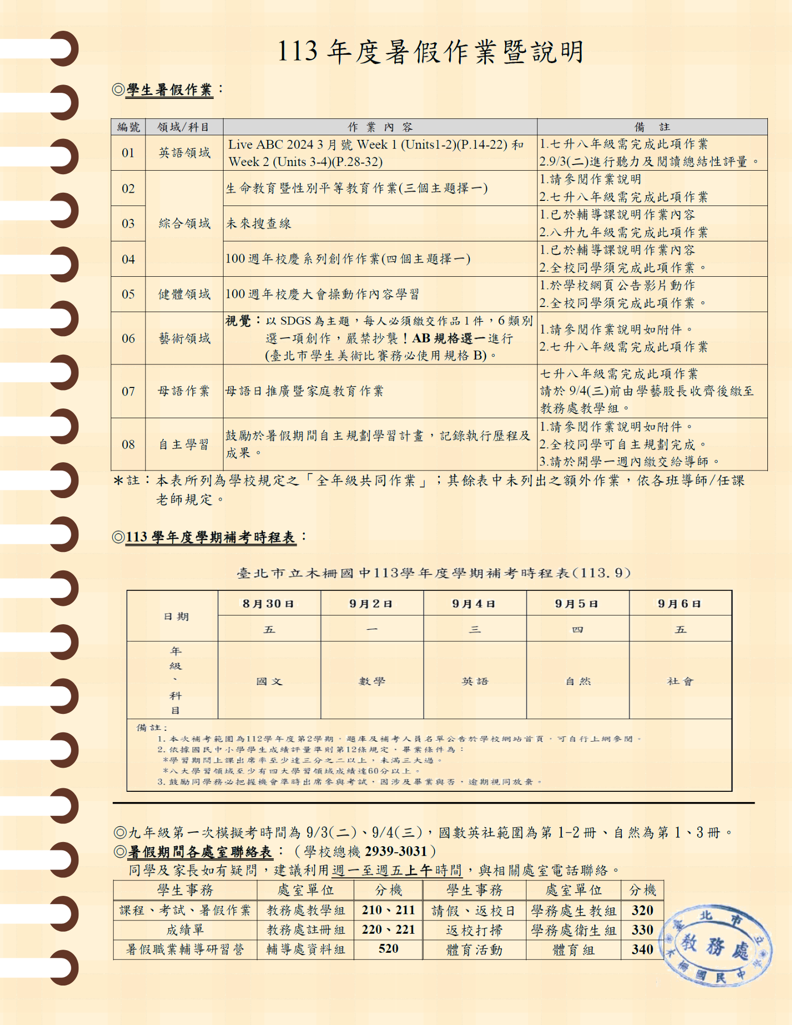 臺北市立木柵國中113學年度暑假作業