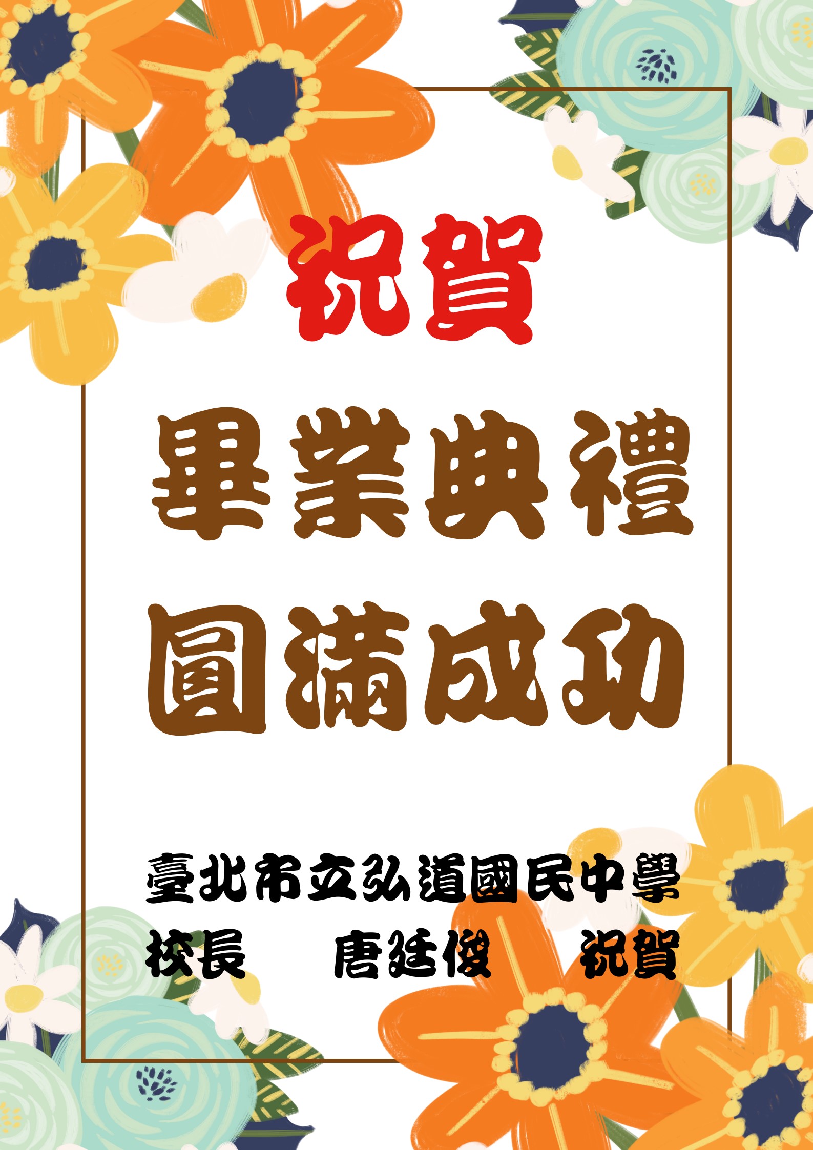 弘道國中賀卡