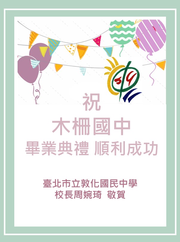 敦化國中賀卡