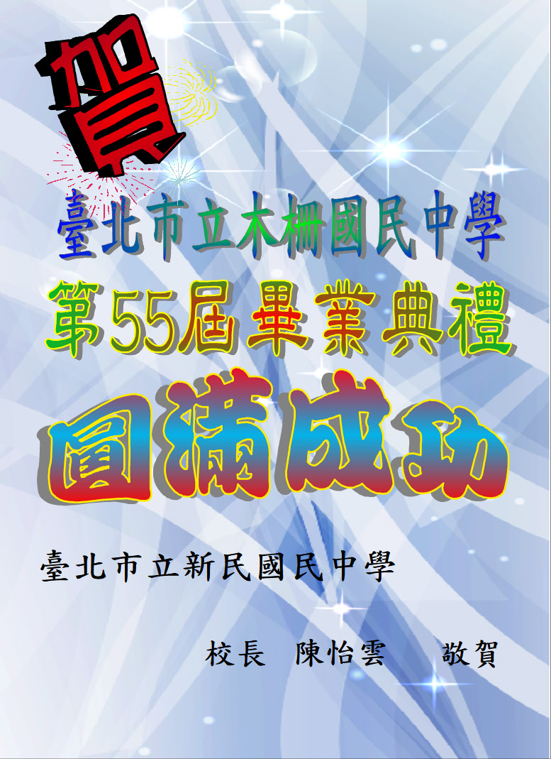 新民國中賀卡