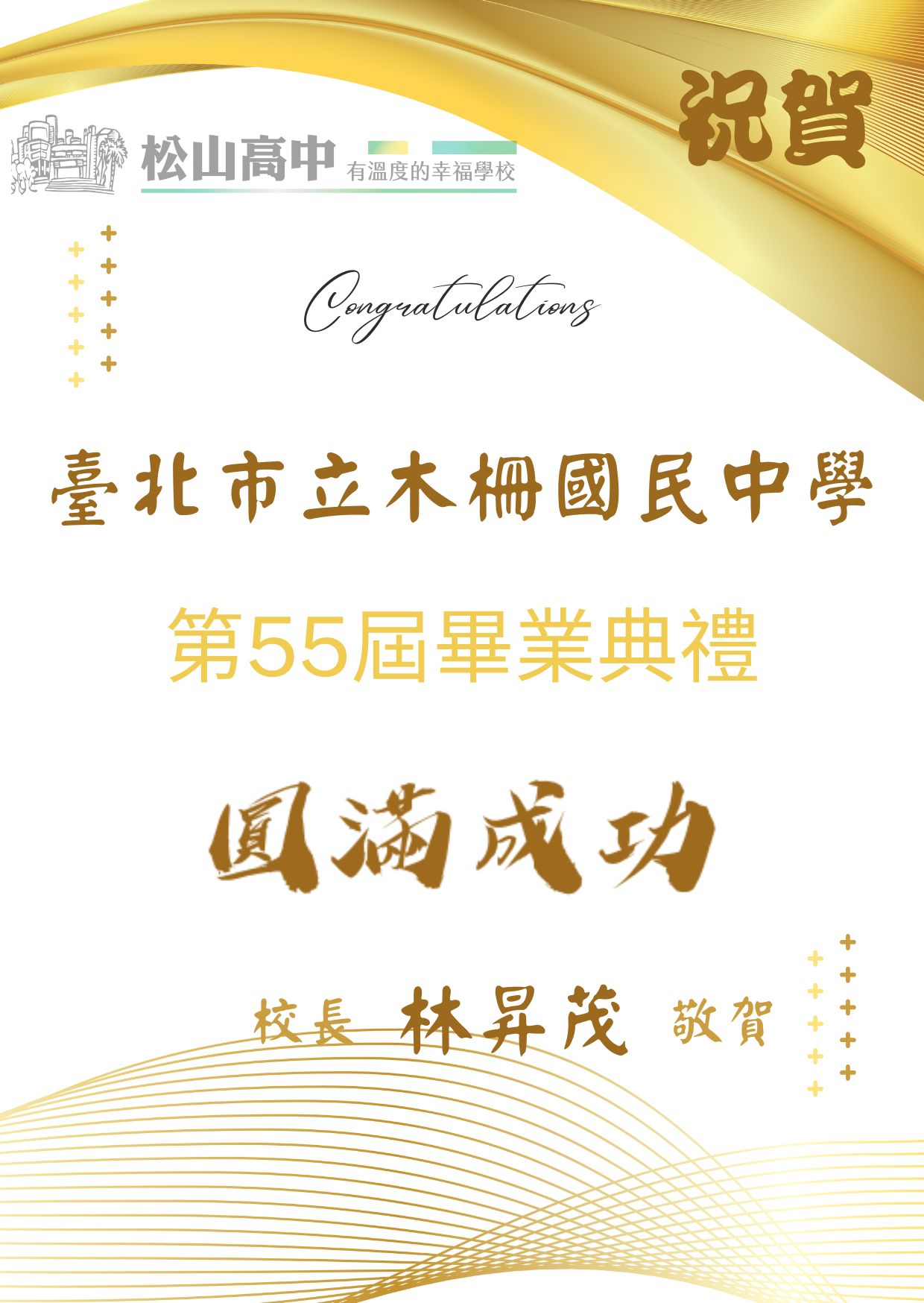 松山高中賀卡