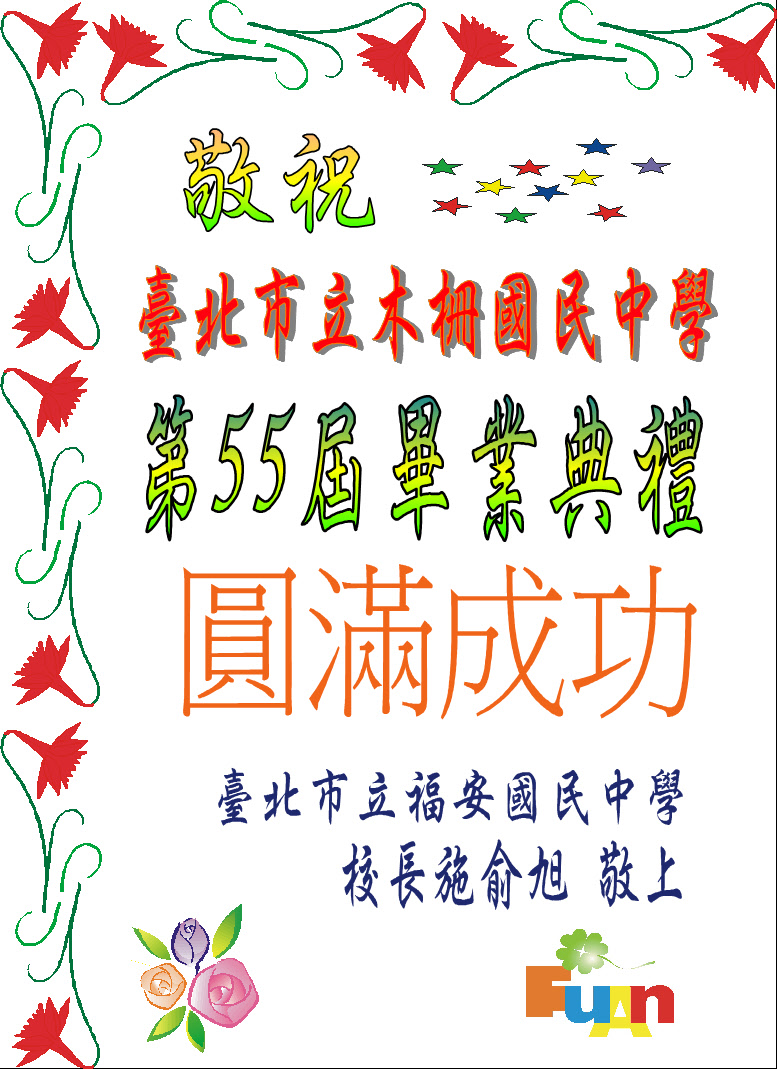 福安國中賀卡