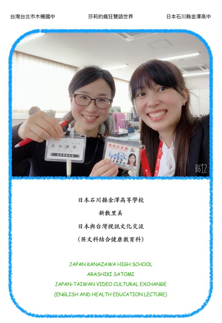 日本金澤高中Satomi老師合作，一起把世界帶進教室