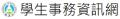 學生事務資訊網