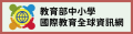 中小學國際教育全球資訊網