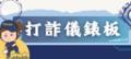 打詐議錶板