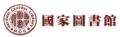 國家圖書館