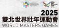 雙北世界壯年運動會