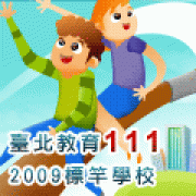 臺北教育1112009標竿學校